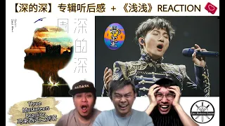 【REACTION】周深ZhouShen 《深的深》听后感 + 《浅浅》|| 3 Musketeers Reaction马来西亚三剑客【ENG SUBS】