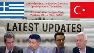 Επανέρχεται στην επιθετική ρητορική η Τουρκία; Οι τελευταίες εξελίξεις στα Ελληνοτουρκικά