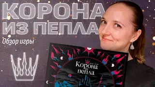 Обзор настольной игры «Корона из пепла»