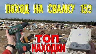 Поход на свалку # 159 Что можно найти на городской свалке просто ШОК