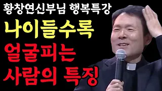 '이것'은 인생에서 반드시 빼먹지 말고 기억하세요 l 황창연 신부 행복특강 l 인생철학 l 노후 l 인생명언 l 힐링 l 강연 l 오디오북