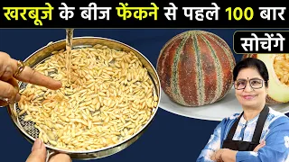 30/- रुपए किलो वाले इस सस्ते फल से घर में बनाएं 1000/- रुपए किलो वाला ये Superfood | Muskmelon Seeds