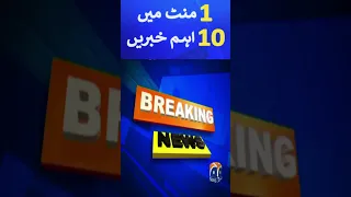 10 News in 1 Minute - Geo News Latest Updates - Breaking News