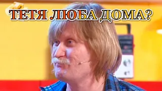 ТЁТЯ ЛЮБА ДОМА? 😂👍  #уральскиепельмени #лучшее