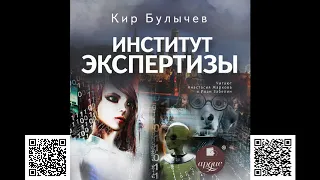 Институт экспертизы. Кир Булычев. Аудиокнига