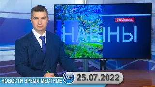 Новости время местное - 25 07 2022