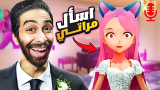 هطلق مراتي بسببكم !! 😡 شوف مراتي ردت على اسألتكم المحرجة ازاي 😂 !!