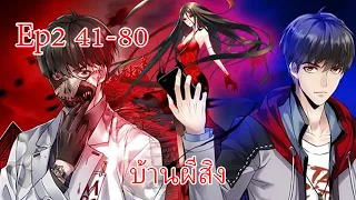 (EP2) บ้านผีสิง 41-80