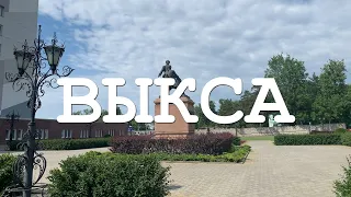 Выкса - почему сюда стоит приехать