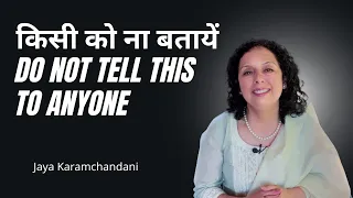 किसी को ना बतायें- DO NOT TELL THIS TO ANYONE-Motivational Speaker- Jaya Karamchandani