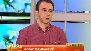 Ярмарка вакансий. Утро с Губернией. 30/06/2017. GuberniaTV