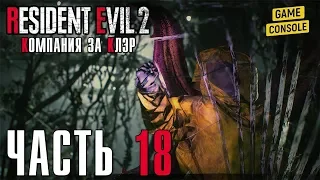 ВОСТОЧНОЕ КРЫЛО ЛАБОРАТОРИИ - прохождение Resident Evil 2 Remake [2019] (Компания за Клэр), часть 18