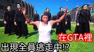 【Kim阿金】在GTA裡 出現全員逃脫中!?《GTA 5 Mods》