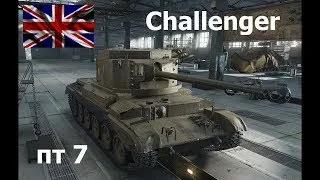 Продолжаю качать ПТ-САУ Challenger 7лвл! Часть 3 ///World of Tanks