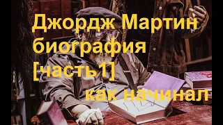 Джордж Мартин - биография [часть1] #Играпрестолов