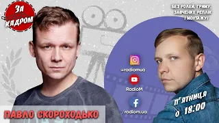 Павло Скороходько | За кадром