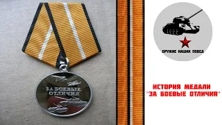 История медали "За боевые отличия"