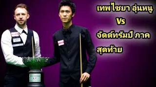 Juddtrump vs Thepchaiya Un-Nooh | Last part / world snooker highlights