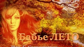 Бабье Лето исп. С.Степанченко