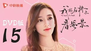 我站在桥上看风景 15 | To love To heal 15【DVD版】（姜潮、李溪芮 领衔主演）