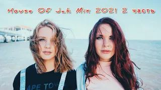 Великий DJ.YURAN - House Of Jak Mix 2021 2 часть