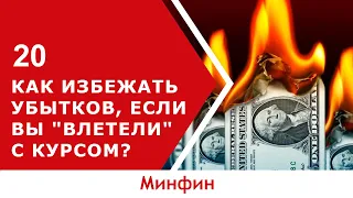 Как отыграть валютные потери?