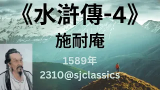 《水滸傳》第4篇-作者：施耐庵