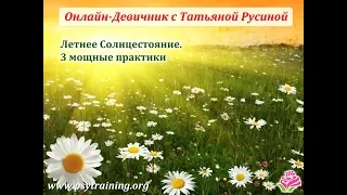 Солнцестояние 3 мощные практики