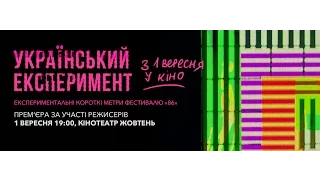 Український експеримент трейлер