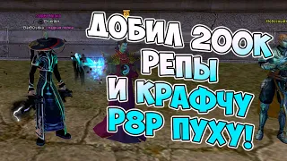 ДОБИЛ РЕПУ, КРАФТИМ Р8Р РЕЖИКИ! УРА! | Perfect World Funline.pw