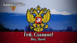 Pan-Slavic Anthem Гей, Славяне! | Hey, Slavs! (Russian) [Romanization lyrics]