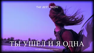 ANNA ASTI - Ты ушёл и я одна (remix)