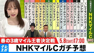 【NHKマイルC】GIガチ予想！キャプテン渡辺の『自腹で目指せ100万円！』森香澄＆虎石晃