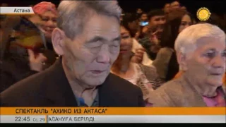 Премьерный показ спектакля «Ахико из Актаса» состоялся в столице