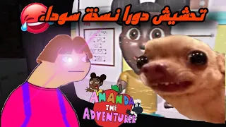 تحشيش #3 | دورا النسخة العزية 🤣+رابط تحميل اللعبة amanda the adventurer