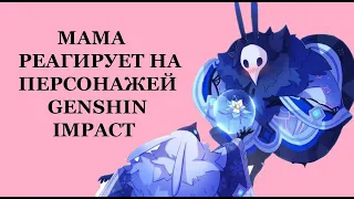 МАМА РЕАГИРУЕТ НА ПЕРСОНАЖЕЙ GENSHIN IMPACT