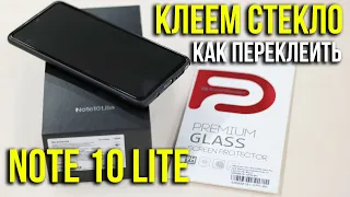 Клею стекло ArmorStandart Pro для Samsung Galaxy Note 10 Lite. Обзор. Как переклеить? Asker