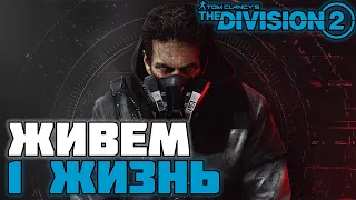 TOM CLANCYS THE DIVISION 2 | 1 ЖИЗНЬ | ПРОДОЛЖЕНИЕ ХАРДКОРА | #6