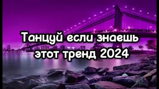 Танцуй если знаешь этот тренд тик ток||||Лучшие Тренды Тик Ток 2024.