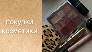 ПОКУПКИ КОСМЕТИКИ❤️ DIOR/DOLGE&GABBANA/MAC и другие