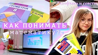 Как хорошо понимать математику? Советы + мотивэйшн