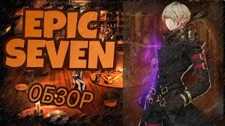 EPIC SEVEN - Обзор