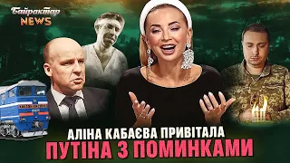 Аліна Кабаєва привітала путіна з поминками. Байрактар News