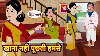 खाना नही पूछती हमसे | Kahani | Moral Stories | Stories in Hindi | Bedtime Stories | Fairy Tales