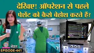 Lallantop ने देखा Surgery के लिए पेशेंट को कैसे बेहोश करते हैं | Anaesthesia|Sehat ep 441