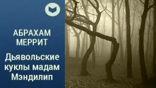 Меррит Абрахам. Дьявольские куклы