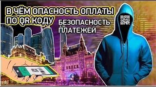 В чём опасность оплаты по qr коду | Безопасность QR-платежей