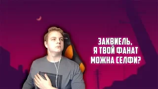 ПЯТЁРКА ФАНАТ ЗАКВИЕЛЯ || КЛАССНЫЕ МОМЕНТЫ СО СТРИМА ЗАКВИЕЛЯ ( ZAKVIEL )