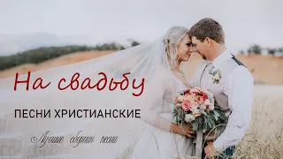 100 Очень хорошее христианские песни на свадьбу 🌹 свадебные песни христианские 🌹 христианская песни