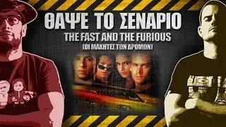 ΘΑΨΕ ΤΟ ΣΕΝΑΡΙΟ - 4 -  The Fast and the Furious